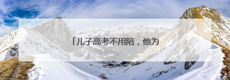 儿子高考不用陪，他为其他高考生“送考”