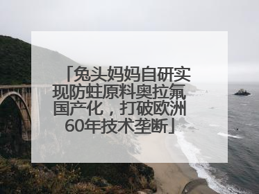 兔头妈妈自研实现防蛀原料奥拉氟国产化，打破欧洲60年技术垄断