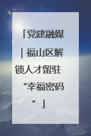 党建融媒｜福山区解锁人才留驻“幸福密码”
