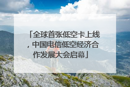 全球首张低空卡上线，中国电信低空经济合作发展大会启幕