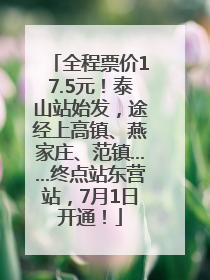 全程票价17.5元！泰山站始发，途经上高镇、燕家庄、范镇……终点站东营站，7月1日开通！