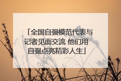 全国自强模范代表与记者见面交流 他们用自强点亮精彩人生