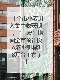 全市小麦进入集中收获期，“三夏”期间全市预计投入农业机械18万台（套）