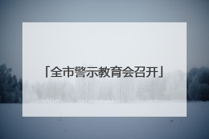 全市警示教育会召开