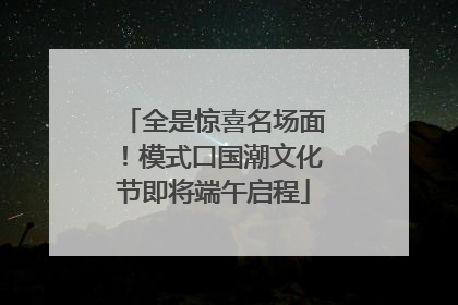 全是惊喜名场面！模式口国潮文化节即将端午启程