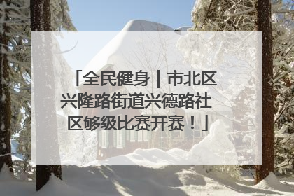 全民健身｜市北区兴隆路街道兴德路社区够级比赛开赛！