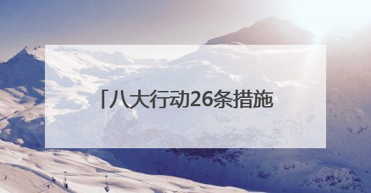 八大行动26条措施！看河南如何提升消费能力、意愿和层级