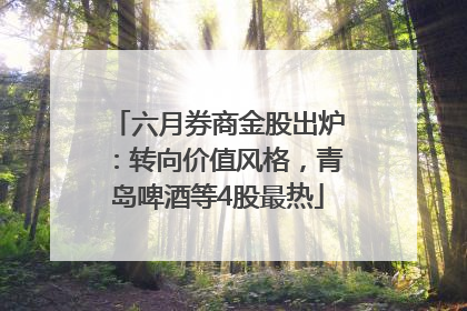 六月券商金股出炉：转向价值风格，青岛啤酒等4股最热