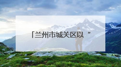 兰州市城关区以“十破十立”重塑彩礼、殡葬新风尚