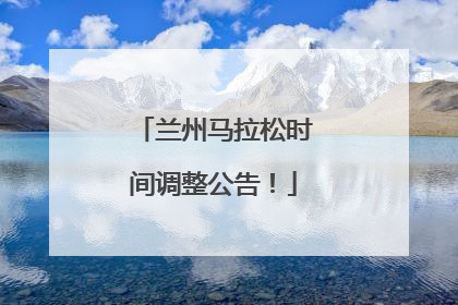 兰州马拉松时间调整公告！