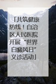 共筑健康防线！自治区人民医院开展“世界白癜风日”义诊活动