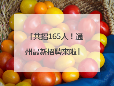 共招165人！通州最新招聘来啦