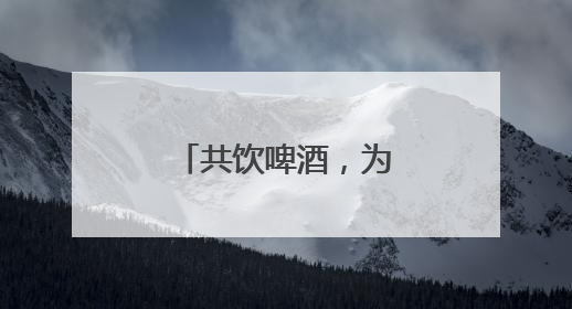 共饮啤酒，为家乡助威！
