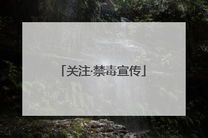 关注·禁毒宣传