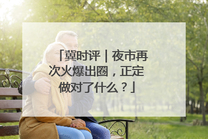 冀时评｜夜市再次火爆出圈，正定做对了什么？
