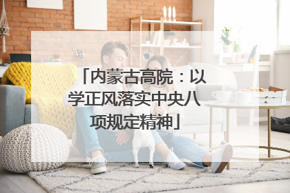 内蒙古高院：以学正风落实中央八项规定精神