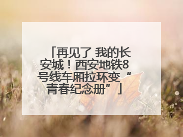 再见了 我的长安城！西安地铁8号线车厢拉环变“青春纪念册”