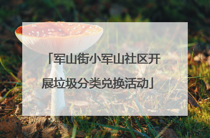 军山街小军山社区开展垃圾分类兑换活动