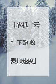 农机“云”下跑 收麦加速度