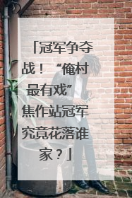 冠军争夺战!“俺村最有戏” 焦作站冠军究竟花落谁家?