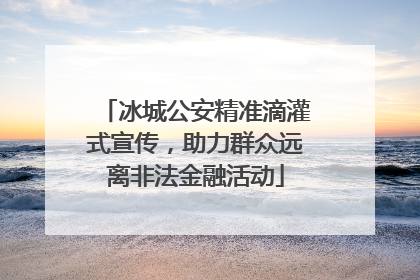 冰城公安精准滴灌式宣传，助力群众远离非法金融活动