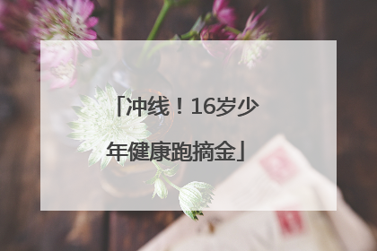 冲线！16岁少年健康跑摘金