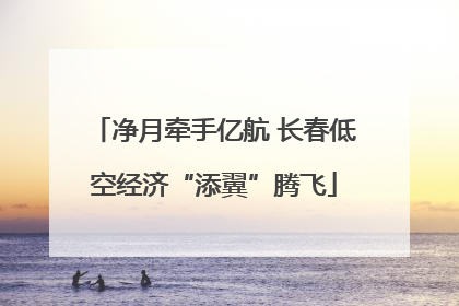净月牵手亿航 长春低空经济“添翼”腾飞