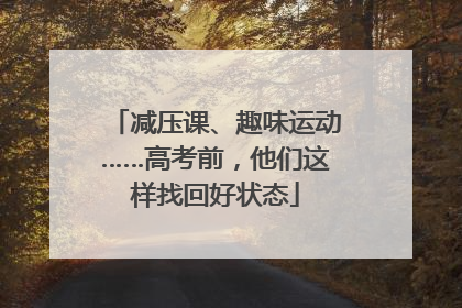 减压课、趣味运动……高考前，他们这样找回好状态