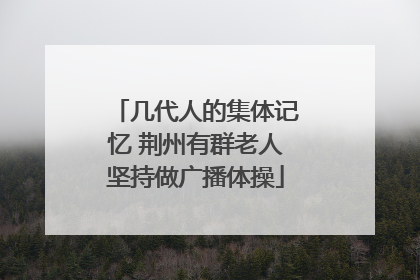 几代人的集体记忆 荆州有群老人坚持做广播体操