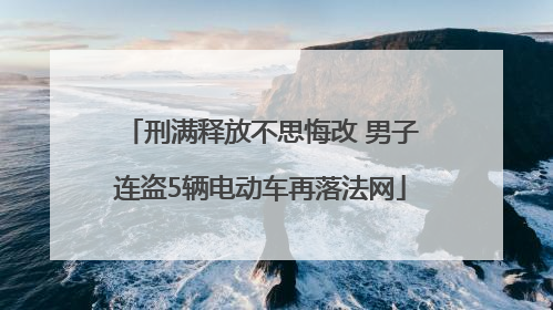 刑满释放不思悔改 男子连盗5辆电动车再落法网