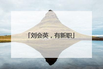 刘会英，有新职