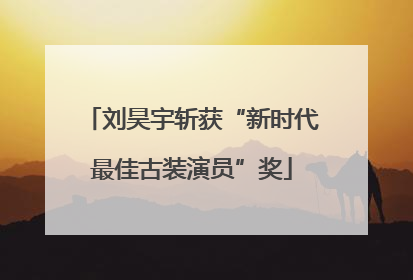 刘昊宇斩获“新时代最佳古装演员”奖