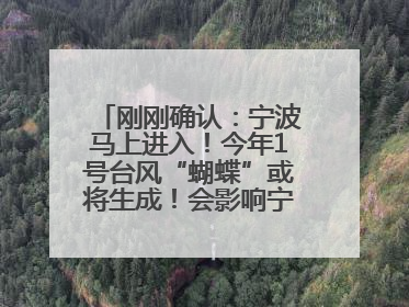 刚刚确认：宁波马上进入！今年1号台风“蝴蝶”或将生成！会影响宁波吗？