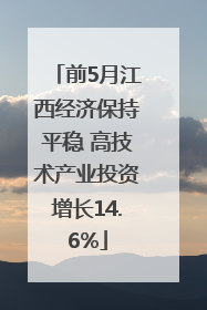 前5月江西经济保持平稳 高技术产业投资增长14.6%