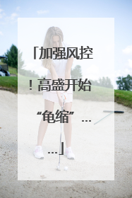 加强风控！高盛开始“龟缩”……