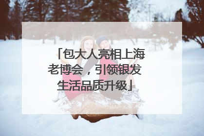 包大人亮相上海老博会，引领银发生活品质升级