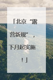 北京“露营新规”，下月起实施！