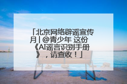 北京网络辟谣宣传月│@青少年 这份《AI谣言识别手册》，请查收！