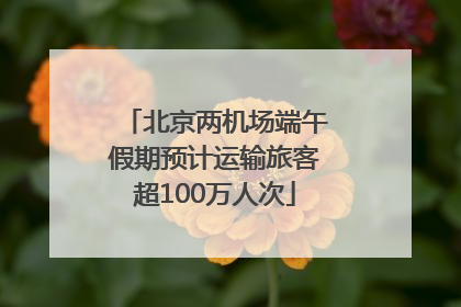 北京两机场端午假期预计运输旅客超100万人次