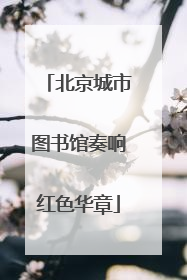 北京城市图书馆奏响红色华章