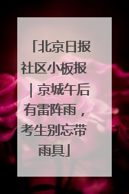 北京日报社区小板报｜京城午后有雷阵雨，考生别忘带雨具