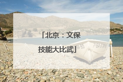 北京：文保技能大比武