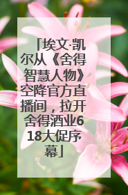 埃文·凯尔从《舍得智慧人物》空降官方直播间，拉开舍得酒业618大促序幕