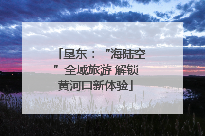 垦东：“海陆空”全域旅游 解锁黄河口新体验
