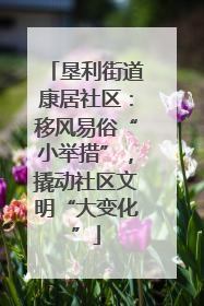 垦利街道康居社区：移风易俗“小举措”，撬动社区文明“大变化”