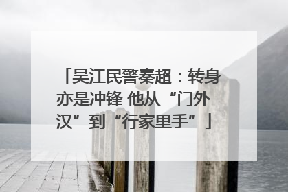 吴江民警秦超：转身亦是冲锋 他从“门外汉”到“行家里手”