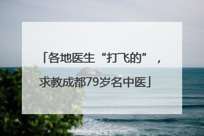 各地医生“打飞的”，求教成都79岁名中医