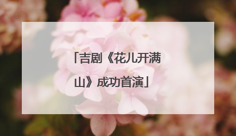 吉剧《花儿开满山》成功首演