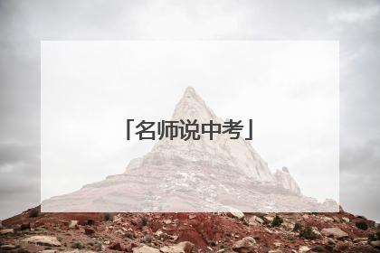 名师说中考