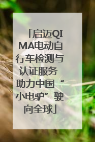 启迈QIMA电动自行车检测与认证服务 助力中国“小电驴”驶向全球